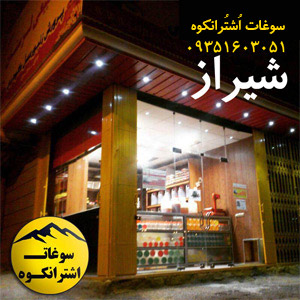 فروشگاه عسل در شیراز : فروش عسل طبیعی ژل رویال گرده گل بره موم شیراز